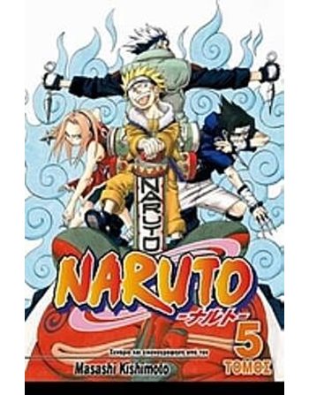 NARUTO 5: ΟΙ ΥΠΟΨΗΦΙΟΙ  Graphic Novel - Manga