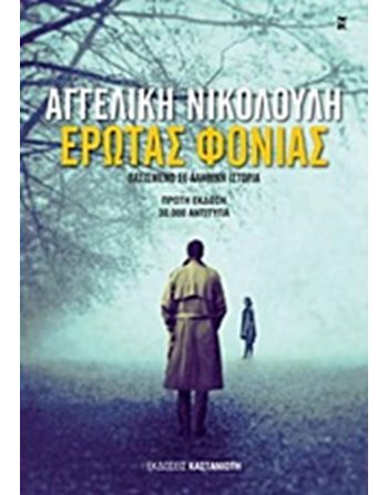 ΕΡΩΤΑΣ ΦΟΝΙΑΣ  Crime