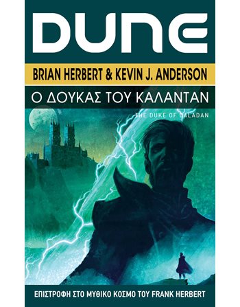 DUNE: Ο ΔΟΥΚΑΣ ΤΟΥ ΚΑΛΑΝΤΑΝ  Επιστημονική Φαντασία