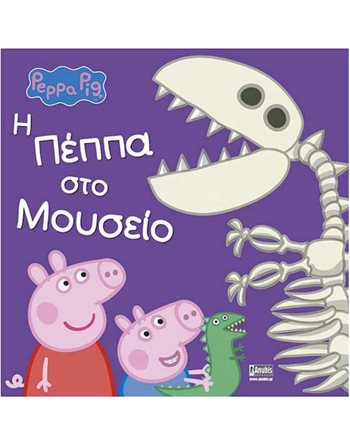 PEPPA PIG: Η ΠΕΠΠΑ ΣΤΟ ΜΟΥΣΕΙΟ  Storytelling