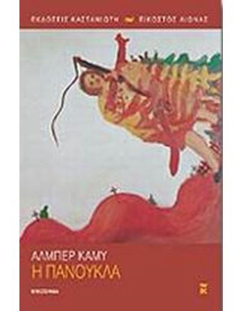 Η ΠΑΝΟΥΚΛΑ  Κλασική Λογοτεχνία