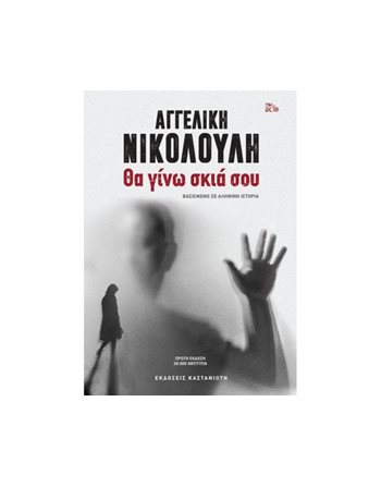ΘΑ ΓΙΝΩ ΣΚΙΑ ΣΟΥ  Crime