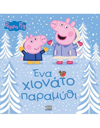 PEPPA PIG: ΕΝΑ ΧΙΟΝΑΤΟ ΠΑΡΑΜΥΘΙ  Παραμύθια