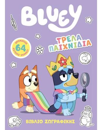 BLUEY: ΤΡΕΛΑ ΠΑΙΧΝΙΔΙΑ  Activity Books