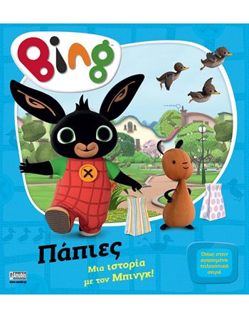 BING: ΠΑΠΙΕΣ  Storytelling