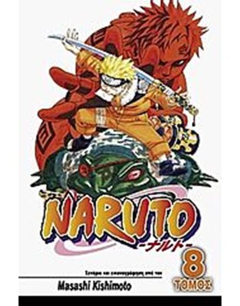 NARUTO 8: ΜΑΧΕΣ ΖΩΗΣ ΚΑΙ ΘΑΝΑΤΟΥ  Graphic Novel - Manga