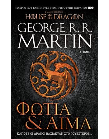 ΦΩΤΙΑ ΚΑΙ ΑΙΜΑ  Λογοτεχνία του Φανταστικού