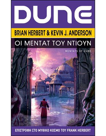 DUNE: ΟΙ ΜΕΝΤΑΤ ΤΟΥ ΝΤΙΟΥΝ  Επιστημονική Φαντασία