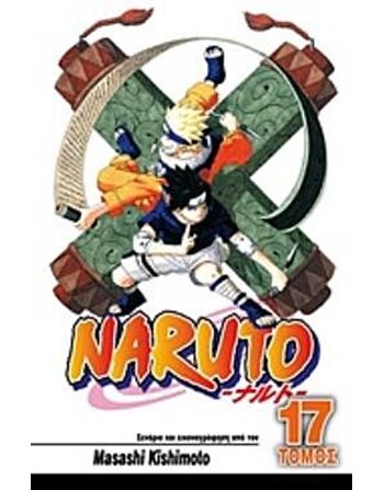 NARUTO 17: Η ΔΥΝΑΜΗ ΤΟΥ ΙΤΑΤΣΙ  Graphic Novel - Manga