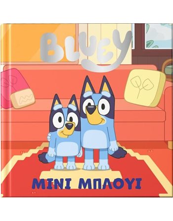 BLUEY: ΜΙΝΙ ΜΠΛΟΥΙ  Storytelling