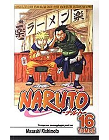NARUTO 16: ΕΥΛΟΓΙΑ  Graphic Novel - Manga