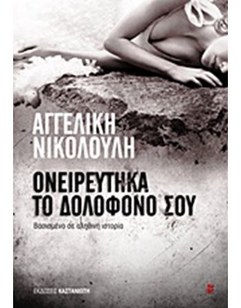 ΟΝΕΙΡΕΥΤΗΚΑ ΤΟΝ ΔΟΛΟΦΟΝΟ ΣΟΥ  Crime