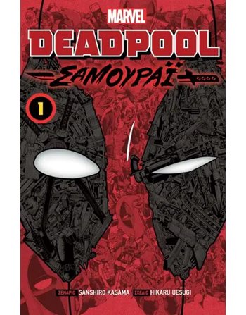 DEADPOOL SAMURAI VOL 1  Graphic Novel - Manga