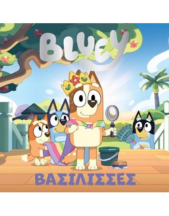 BLUEY: ΒΑΣΙΛΙΣΣΕΣ  Storytelling