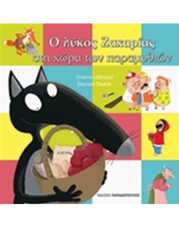 Ο ΛΥΚΟΣ ΖΑΧΑΡΙΑΣ ΣΤΗΝ ΧΩΡΑ ΤΩΝ ΠΑΡΑΜΥΘΙΩΝ  Storytelling