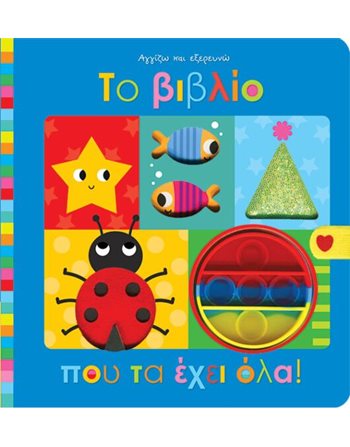 ΤΟ ΒΙΒΛΙΟ ΠΟΥ ΤΑ ΕΧΕΙ ΟΛΑ!  Δραστηριοτήτων - Κατασκευών