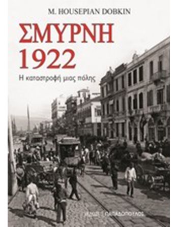 ΣΜΥΡΝΗ 1922  Ιστορία - Πολιτισμός
