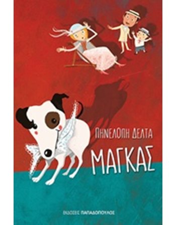 ΜΑΓΚΑΣ  Classic Literature