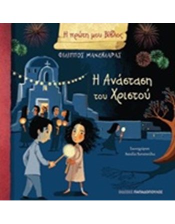 Η ΑΝΑΣΤΑΣΗ ΤΟΥ ΧΡΙΣΤΟΥ  Wissen - Enzyklopädisch