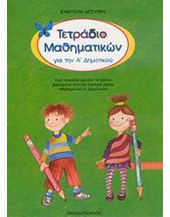 ΤΕΤΡΑΔΙΟ ΜΑΘΗΜΑΤΙΚΩΝ ΓΙΑ ΤΗΝ Α' ΔΗΜΟΤΙΚΟΥ  Σχολικά Βοηθήματα
