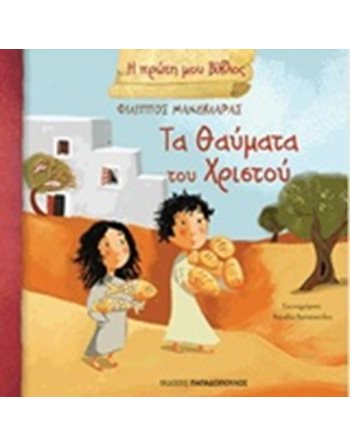 ΤΑ ΘΑΥΜΑΤΑ ΤΟΥ ΧΡΙΣΤΟΥ  Γνώσεων - Εγκυκλοπαιδικά