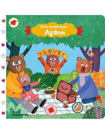 ΟΤΑΝ ΑΙΣΘΑΝΟΜΑΙ… ΑΓΑΠΗ  Συναισθήματα (Διαπαιδαγώγηση)