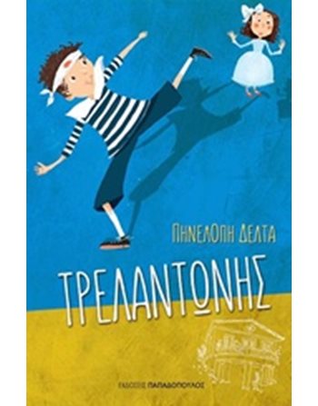 ΤΡΕΛΑΝΤΩΝΗΣ  Classic Literature