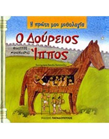 Ο ΔΟΥΡΕΙΟΣ ΙΠΠΟΣ  Μυθολογία - Μύθοι