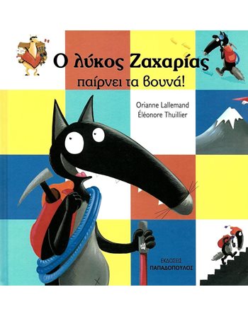 Ο ΛΥΚΟΣ ΖΑΧΑΡΙΑΣ ΠΑΙΡΝΕΙ ΤΑ ΒΟΥΝΑ!  Märchen