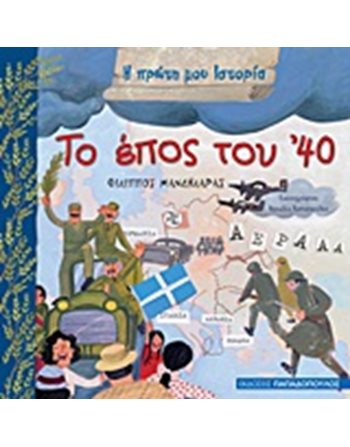 ΤΟ ΕΠΟΣ ΤΟΥ 40  Wissen - Enzyklopädisch