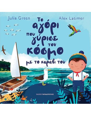 ΤΟ ΑΓΟΡΙ ΠΟΥ ΓΥΡΙΣΕ ΤΟΝ ΚΟΣΜΟ ΜΕ ΤΟ ΚΑΡΑΒΙ ΤΟΥ  Παραμύθια