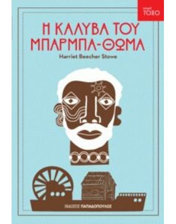 Η ΚΑΛΥΒΑ ΤΟΥ ΜΠΑΡΜΠΑ-ΘΩΜΑ  Κλασική Λογοτεχνία