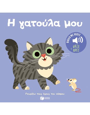 Η ΓΑΤΟΥΛΑ ΜΟΥ  Βιβλία με Μουσική - Ήχους