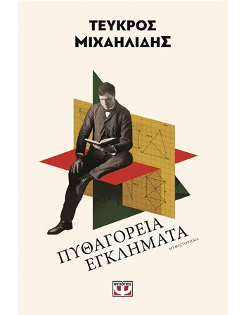 ΠΥΘΑΓΟΡΕΙΑ ΕΓΚΛΗΜΑΤΑ  Ελληνική λογοτεχνία