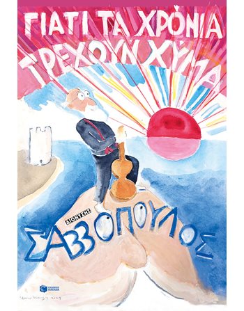 ΓΙΑΤΙ ΤΑ ΧΡΟΝΙΑ ΤΡΕΧΟΥΝ ΧΥΜΑ Εκδόσεις Πατάκη Ελληνική λογοτεχνία