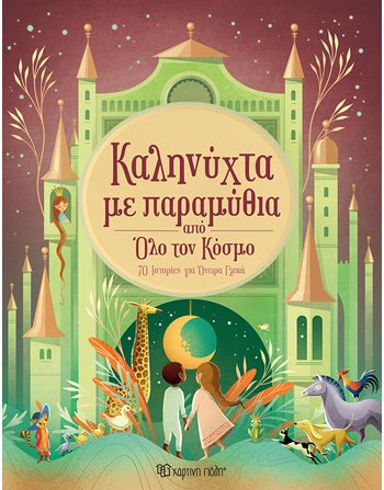 GOODNIGHT WITH FAIRY TALES FROM AROUND THE WORLD  Storytelling