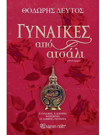 ΓΥΝΑΙΚΕΣ ΑΠΟ ΑΤΣΑΛΙ Εκδόσεις Χάρτινη Πόλη Ελληνική λογοτεχνία