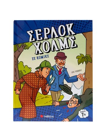 ΣΕΡΛΟΚ ΧΟΛΜΣ ΣΕ ΚΟΜΙΚΣ  Κόμικς & Χιούμορ