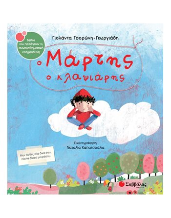 Ο ΜΑΡΤΗΣ Ο ΚΛΑΨΙΑΡΗΣ  Συναισθήματα (Διαπαιδαγώγηση)