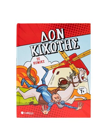 ΔΟΝ ΚΙΧΩΤΗΣ ΣΕ ΚΟΜΙΚΣ  Κόμικς & Χιούμορ