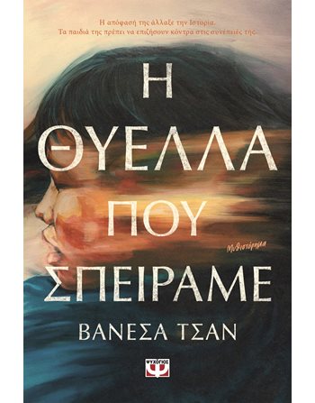 Η ΘΥΕΛΛΑ ΠΟΥ ΣΠΕΙΡΑΜΕ  Ιστορικό Μυθιστόρημα