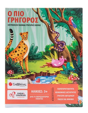 Ο ΠΙΟ ΓΡΗΓΟΡΟΣ  Kinderspiele
