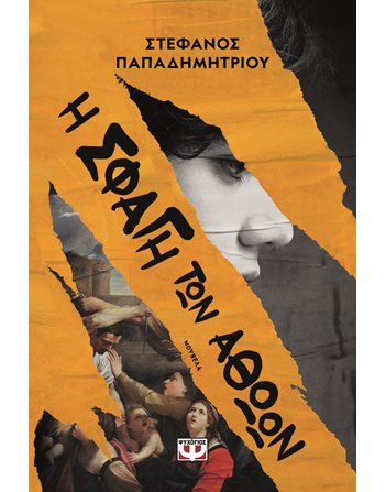 Η ΣΦΑΓΗ ΤΩΝ ΑΘΩΩΝ  Ελληνική λογοτεχνία