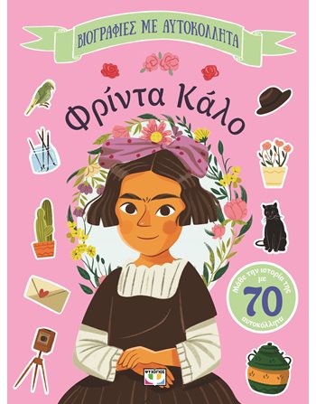 ΦΡΙΝΤΑ ΚΑΛΟ  Δραστηριοτήτων - Κατασκευών