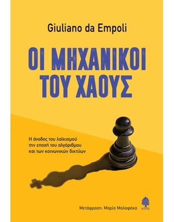 ΟΙ ΜΗΧΑΝΙΚΟΙ ΤΟΥ ΧΑΟΥΣ  Κοινωνικές & Ανθρωπιστικές Επιστήμες