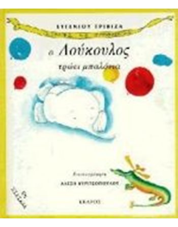Ο ΛΟΥΚΟΥΛΟΣ ΤΡΩΕΙ ΜΠΑΛΟΝΙΑ  Storytelling