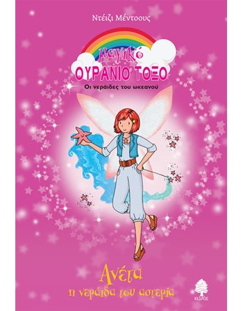 ΑΝΕΤΑ, Η ΝΕΡΑΙΔΑ ΤΟΥ ΑΣΤΕΡΙΑ  Παραμύθια