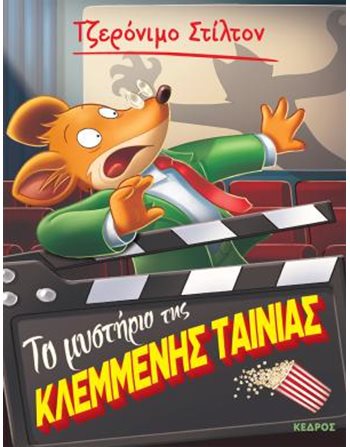 ΤΟ ΜΥΣΤΗΡΙΟ ΤΗΣ ΚΛΕΜΜΕΝΗΣ ΤΑΙΝΙΑΣ  Σύγχρονη Λογοτεχνία