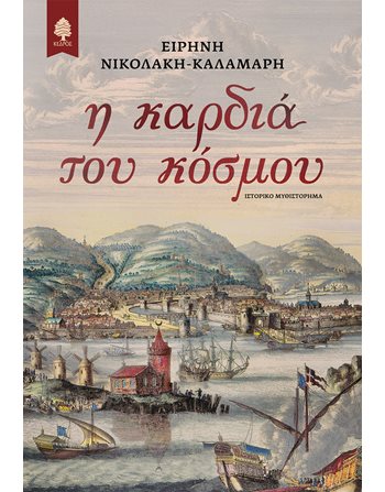 Η ΚΑΡΔΙΑ ΤΟΥ ΚΟΣΜΟΥ  Ιστορικό Μυθιστόρημα