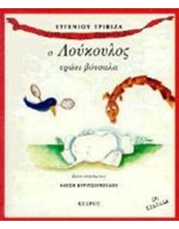 Ο ΛΟΥΚΟΥΛΟΣ ΤΡΩΕΙ ΒΟΤΣΑΛΑ  Storytelling